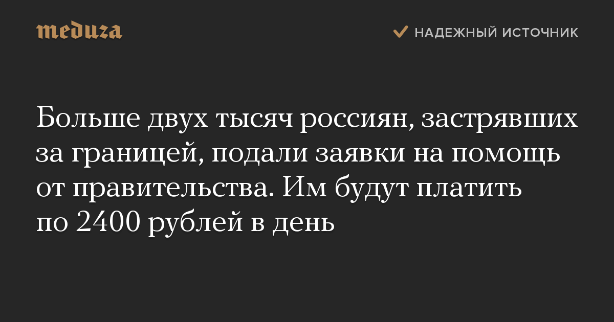 Больше двух тысяч россиян, застрявших за границей, подали заявки на помощь от правительства. Им будут платить по 2400 рублей в день