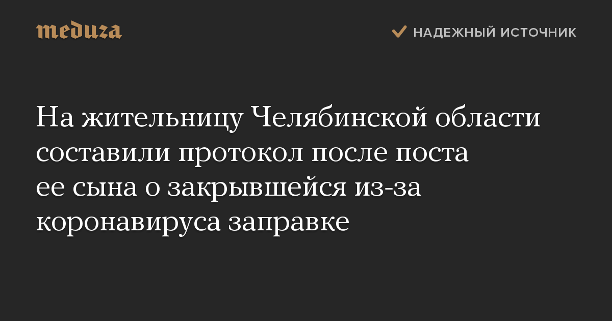 На жительницу Челябинской области составили протокол после поста ее сына о закрывшейся из-за коронавируса заправке