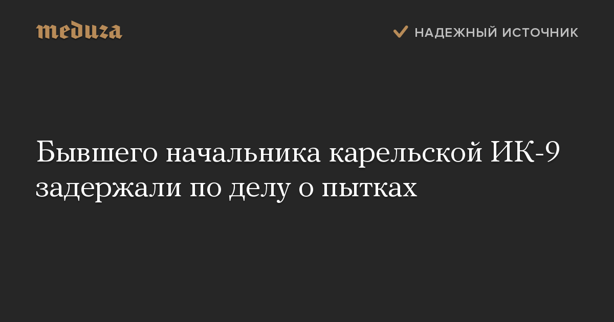 Бывшего начальника карельской ИК-9 задержали по делу о пытках