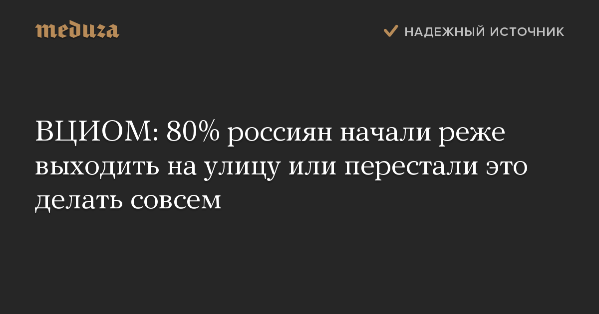 ВЦИОМ: 80% россиян начали реже выходить на улицу или перестали это делать совсем