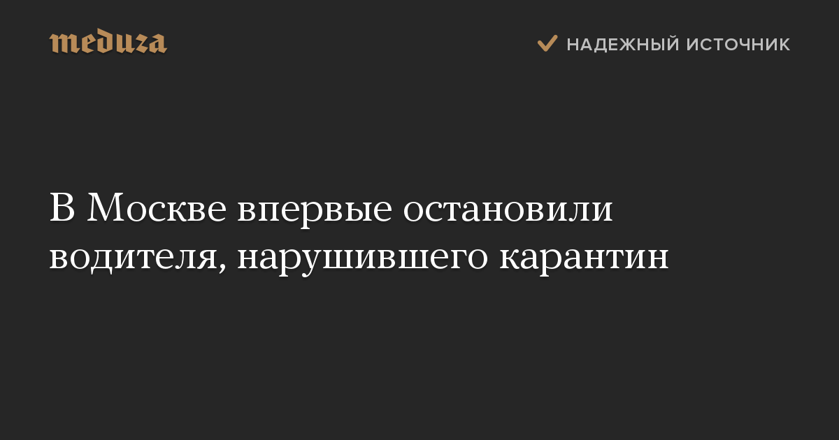 В Москве впервые остановили водителя, нарушившего карантин