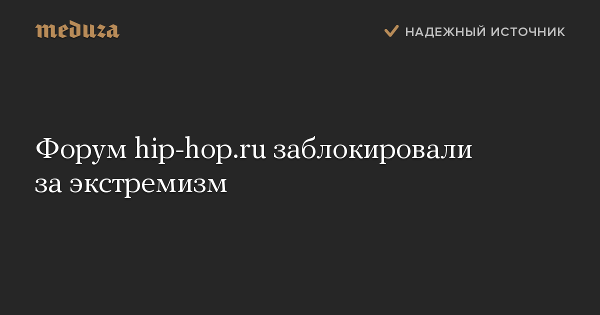 Форум hip-hop.ru заблокировали за экстремизм