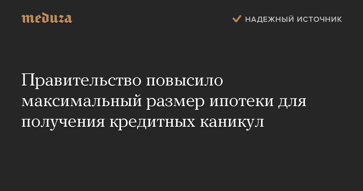 Правительство повысило максимальный размер ипотеки для получения кредитных каникул