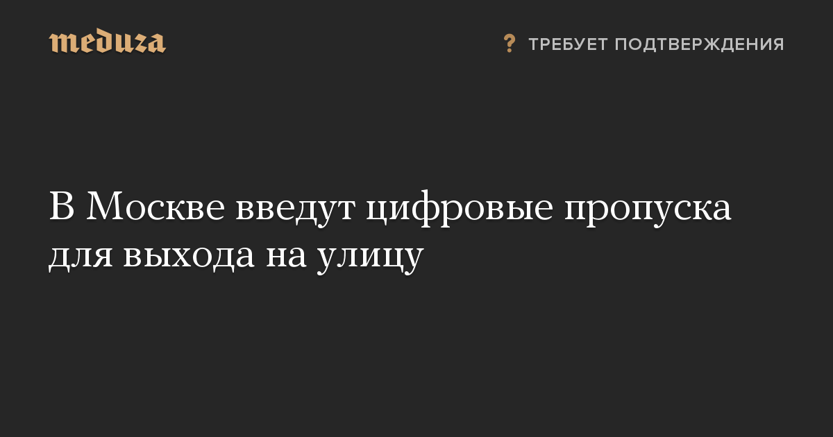 В Москве введут цифровые пропуска для выхода на улицу