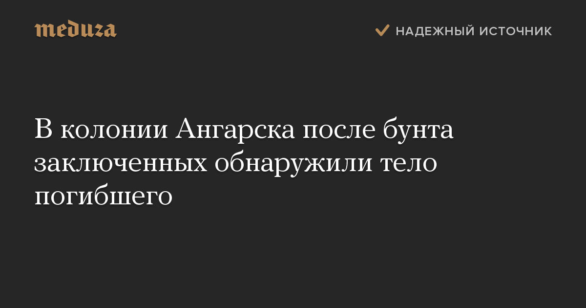 В колонии Ангарска после бунта заключенных обнаружили тело погибшего