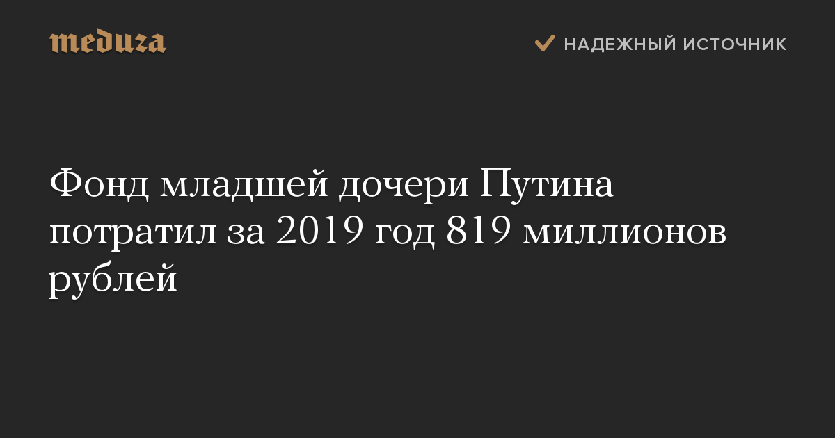 Фонд младшей дочери Путина потратил за 2019 год 819 миллионов рублей