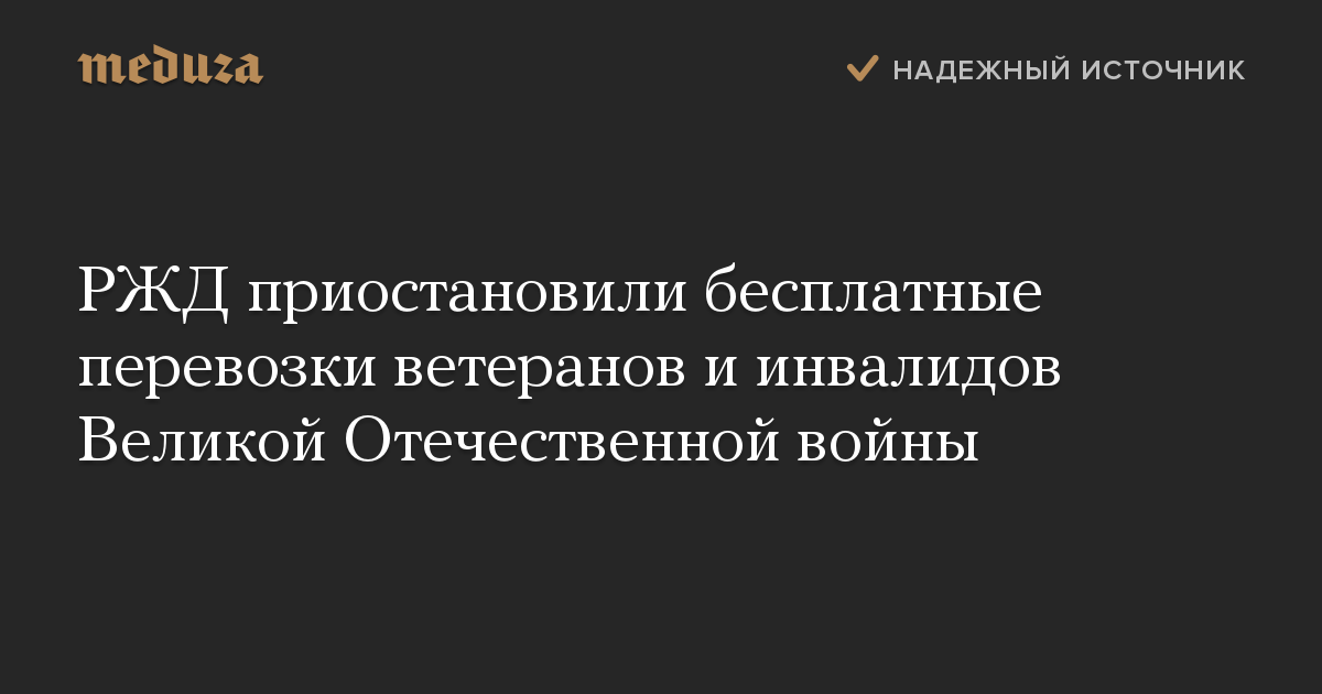 РЖД приостановили бесплатные перевозки ветеранов и инвалидов Великой Отечественной войны