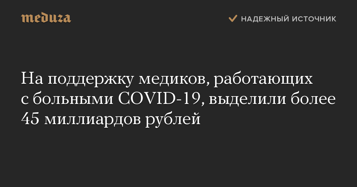 На поддержку медиков, работающих с больными COVID-19, выделили более 45 миллиардов рублей