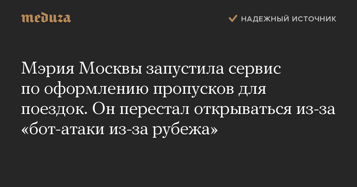 Мэрия Москвы запустила сервис по оформлению пропусков для поездок. Он перестал открываться из-за «бот-атаки из-за рубежа»