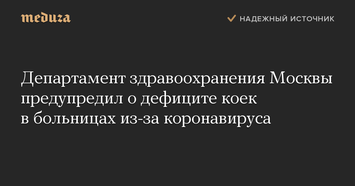 Департамент здравоохранения Москвы предупредил о дефиците коек в больницах из-за коронавируса