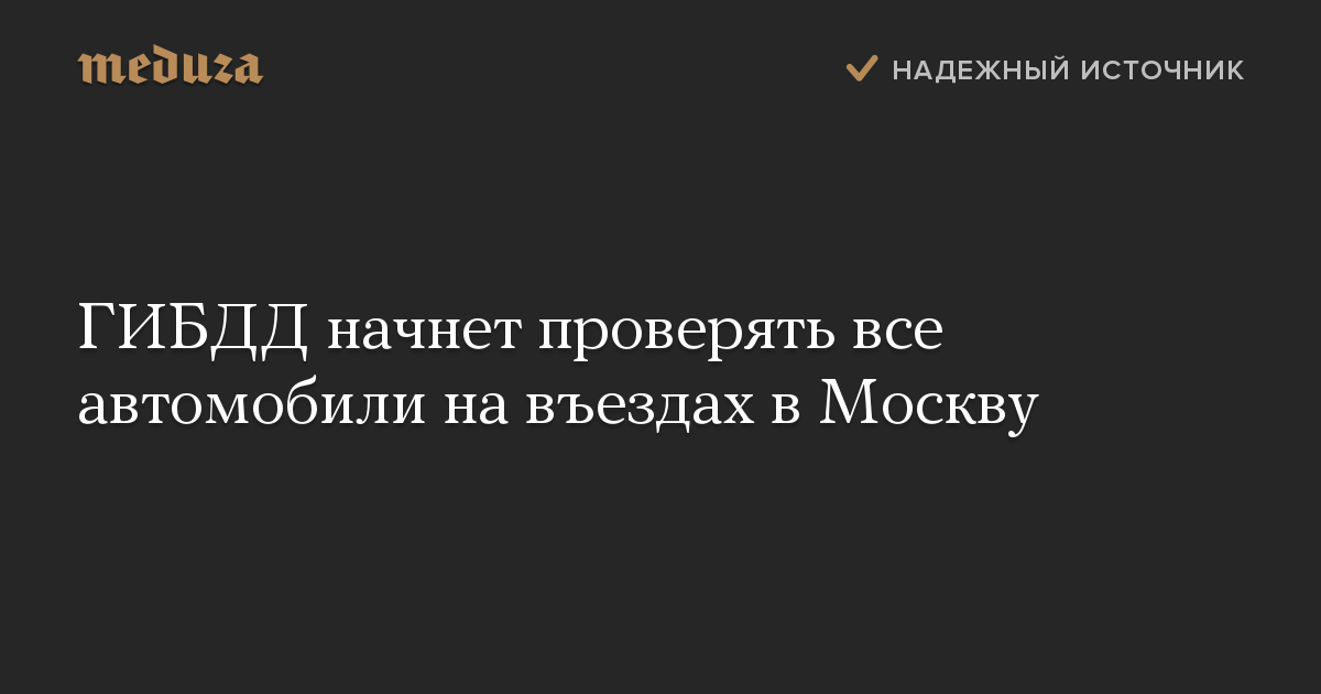 ГИБДД начнет проверять все автомобили на въездах в Москву