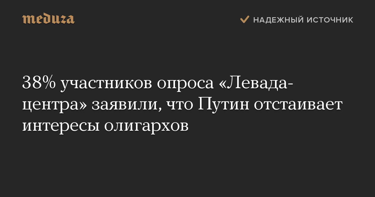 38% участников опроса «Левада-центра» заявили, что Путин отстаивает интересы олигархов