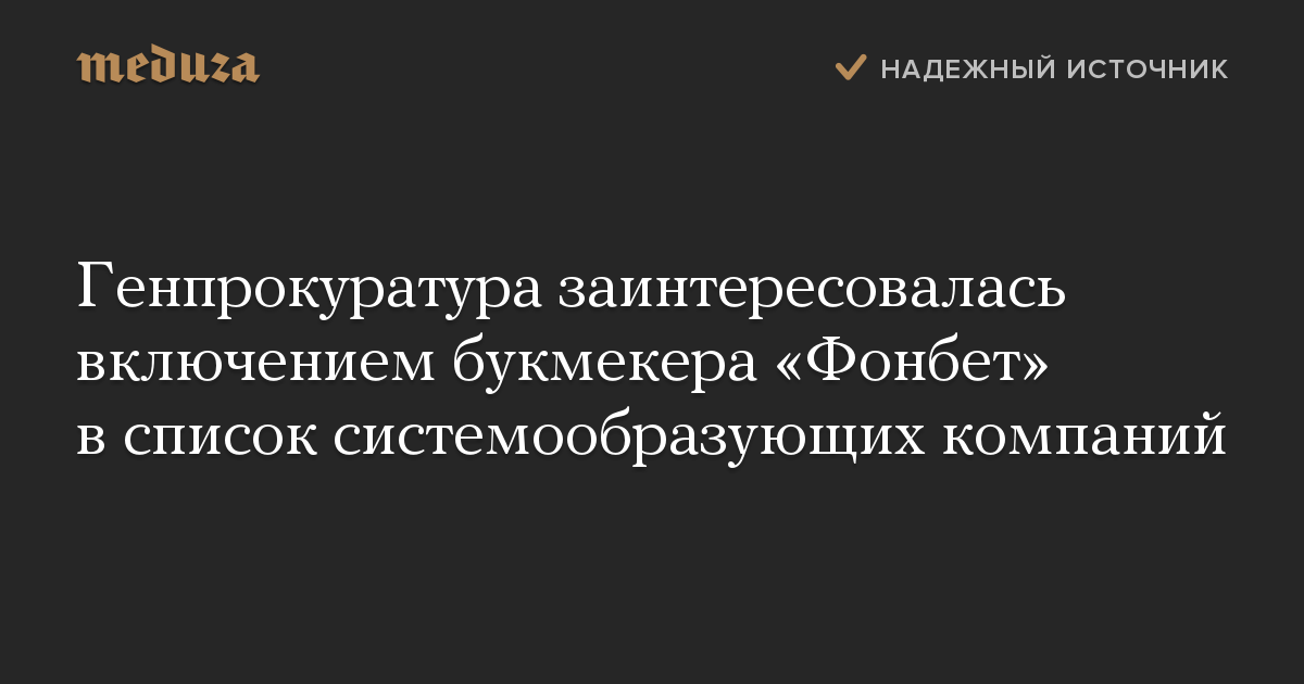 Генпрокуратура заинтересовалась включением букмекера «Фонбет» в список системообразующих компаний