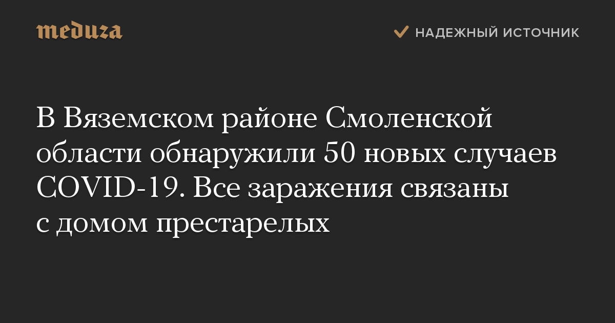 В Вяземском районе Смоленской области обнаружили 50 новых случаев COVID-19. Все заражения связаны с домом престарелых