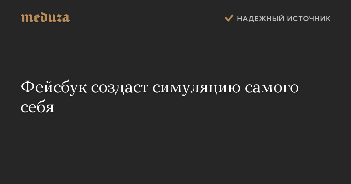 Фейсбук создаст симуляцию самого себя