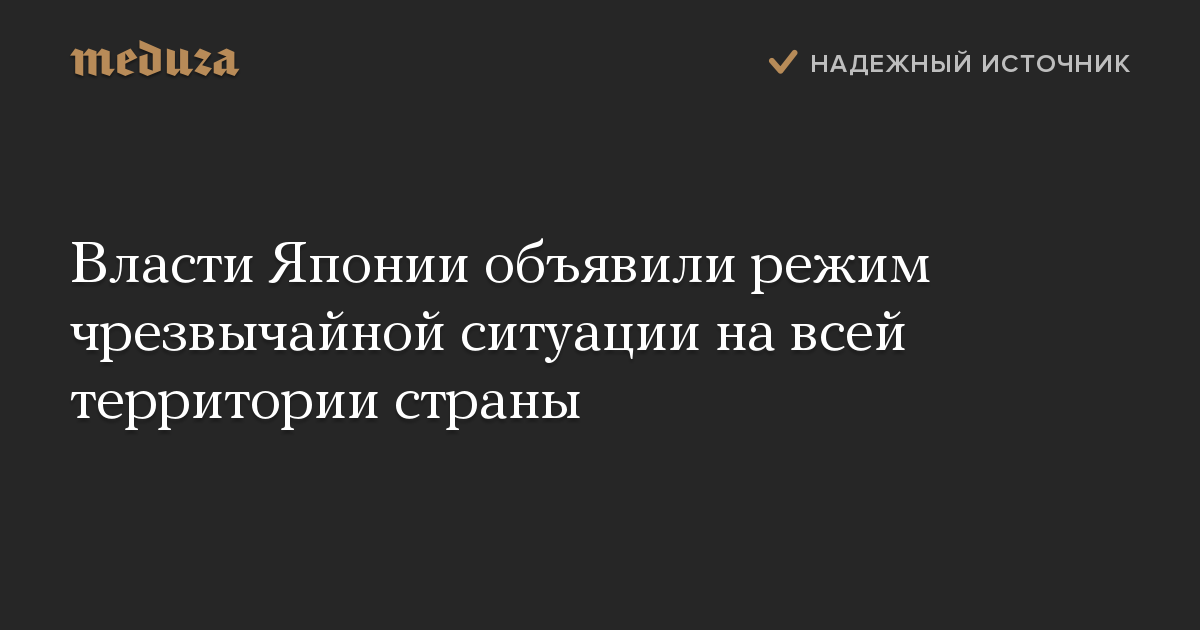 Власти Японии объявили режим чрезвычайной ситуации на всей территории страны