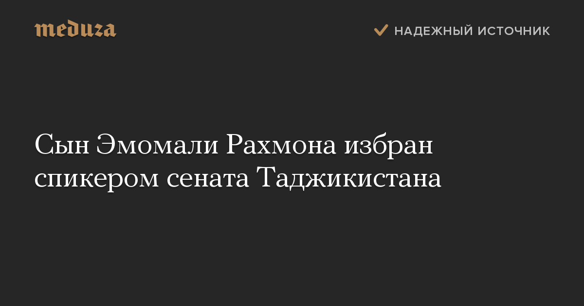 Сын Эмомали Рахмона избран спикером сената Таджикистана