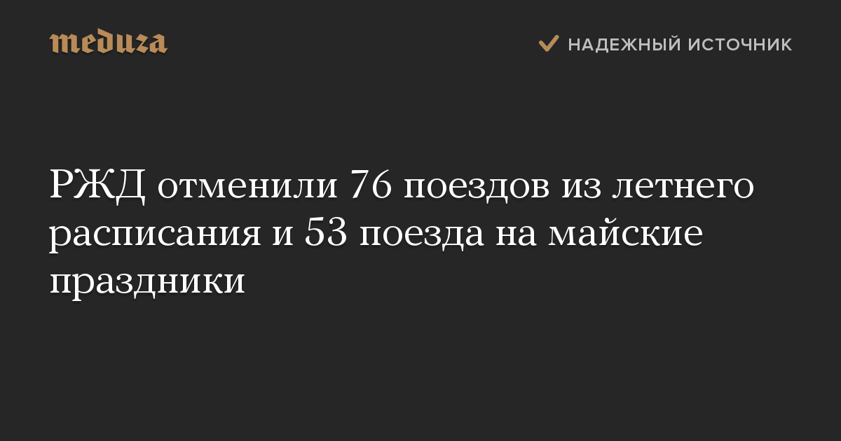 РЖД отменили 76 поездов из летнего расписания и 53 поезда на майские праздники