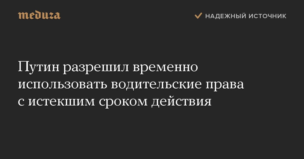 Путин разрешил временно использовать водительские права с истекшим сроком действия