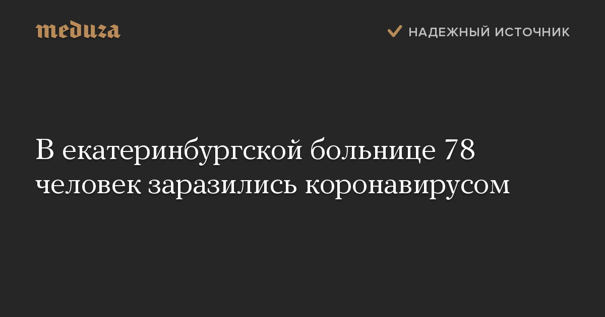 В екатеринбургской больнице 78 человек заразились коронавирусом