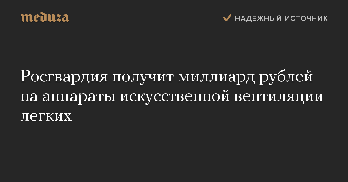 Росгвардия получит миллиард рублей на аппараты искусственной вентиляции легких