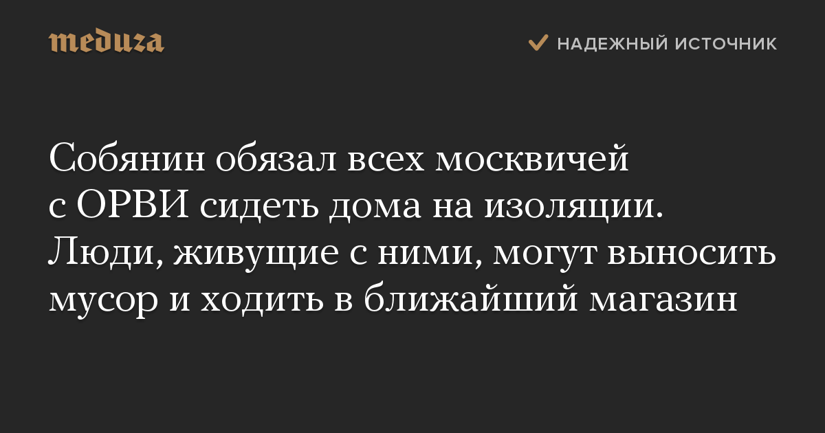 Собянин обязал всех москвичей с ОРВИ сидеть дома на изоляции. Люди, живущие с ними, могут выносить мусор и ходить в ближайший магазин