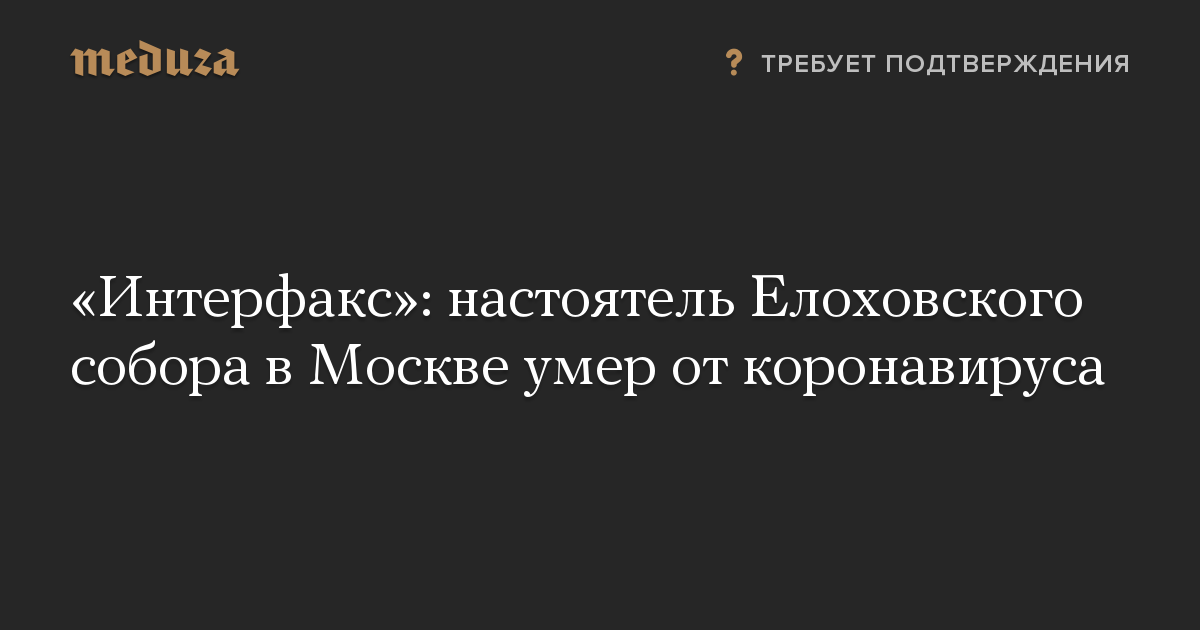 «Интерфакс»: настоятель Елоховского собора в Москве умер от коронавируса