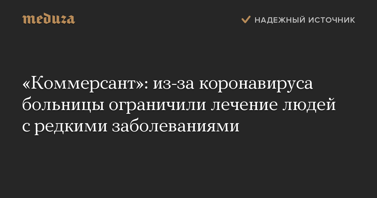 «Коммерсант»: из-за коронавируса больницы ограничили лечение людей с редкими заболеваниями