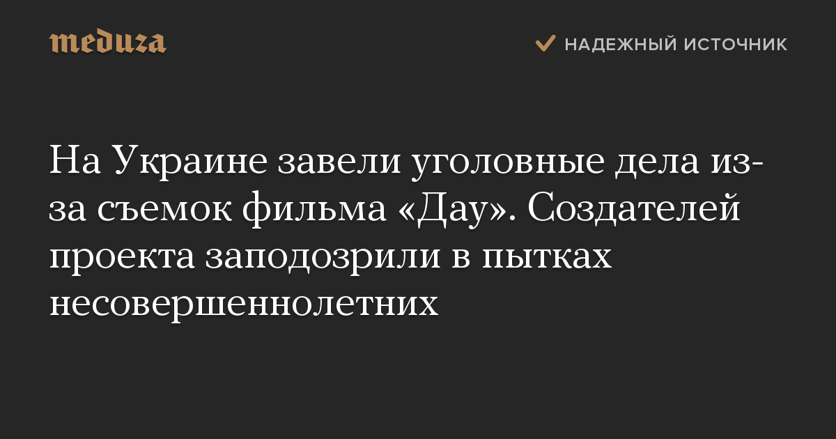 На Украине завели уголовные дела из-за съемок фильма «Дау». Создателей проекта заподозрили в пытках несовершеннолетних