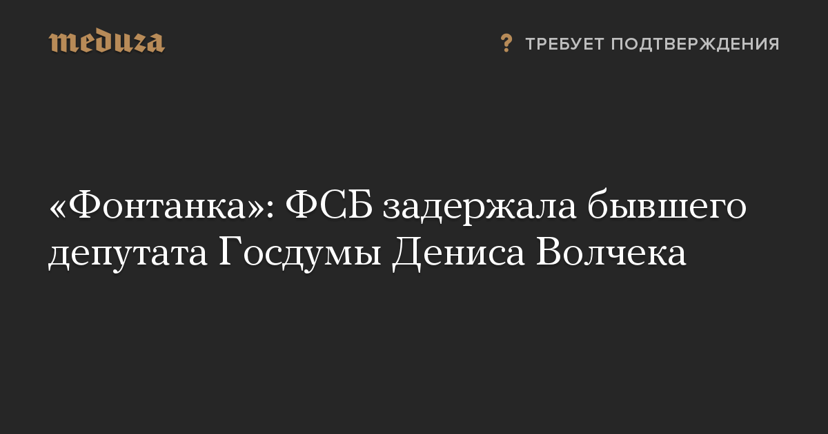 «Фонтанка»: ФСБ задержала бывшего депутата Госдумы Дениса Волчека