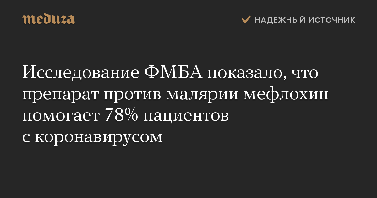 Исследование ФМБА показало, что препарат против малярии мефлохин помогает 78% пациентов с коронавирусом