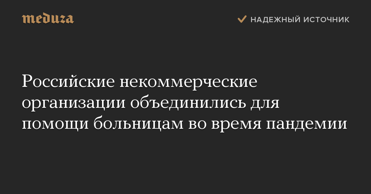 Российские некоммерческие организации объединились для помощи больницам во время пандемии