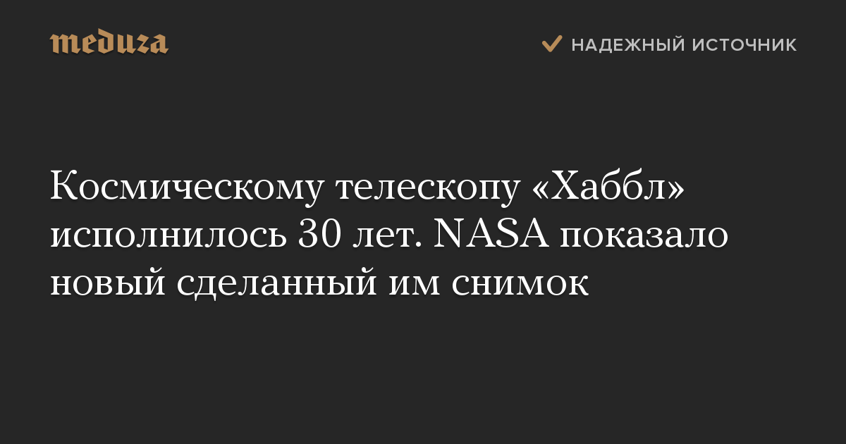 Космическому телескопу «Хаббл» исполнилось 30 лет. NASA показало новый сделанный им снимок