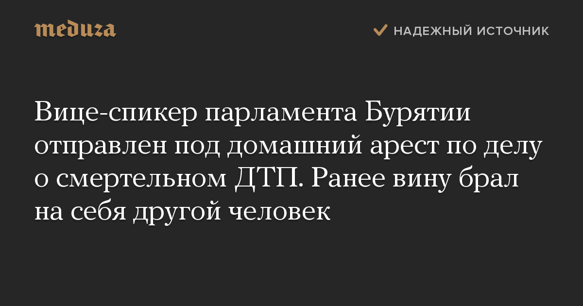 Вице-спикер парламента Бурятии отправлен под домашний арест по делу о смертельном ДТП. Ранее вину брал на себя другой человек