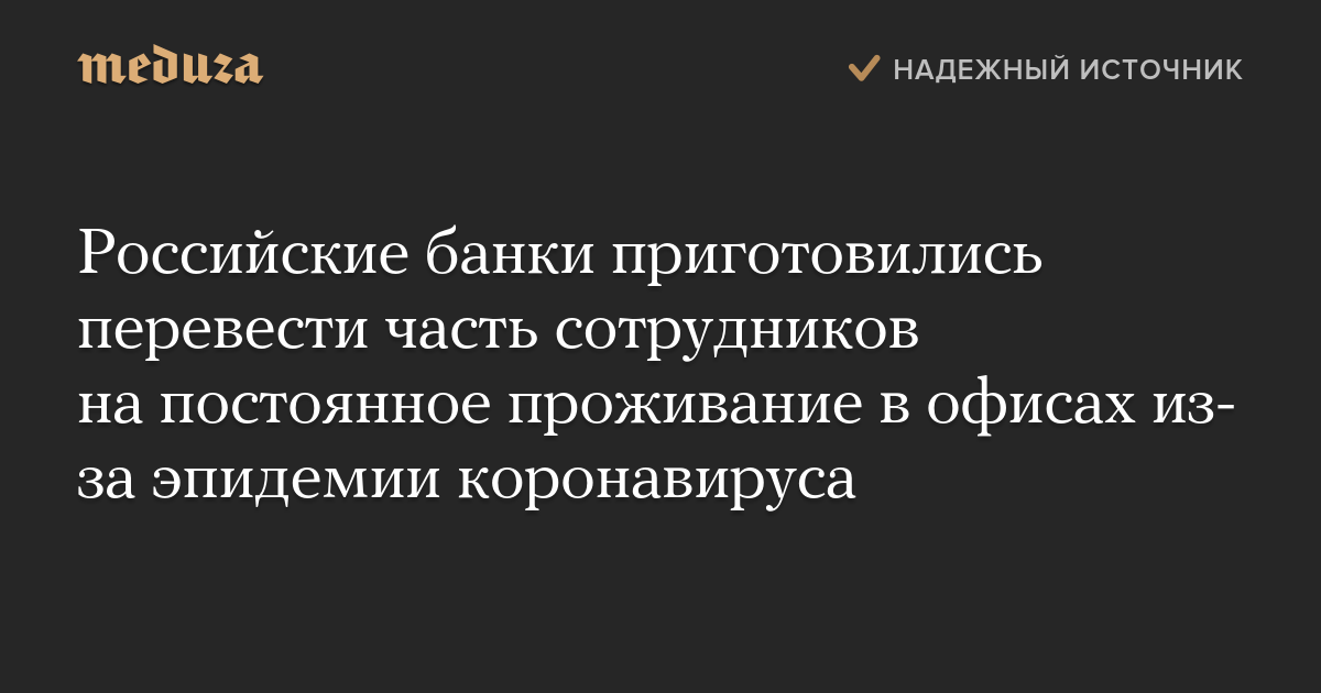 Российские банки приготовились перевести часть сотрудников на постоянное проживание в офисах из-за эпидемии коронавируса