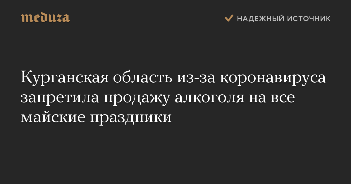 Курганская область из-за коронавируса запретила продажу алкоголя на все майские праздники