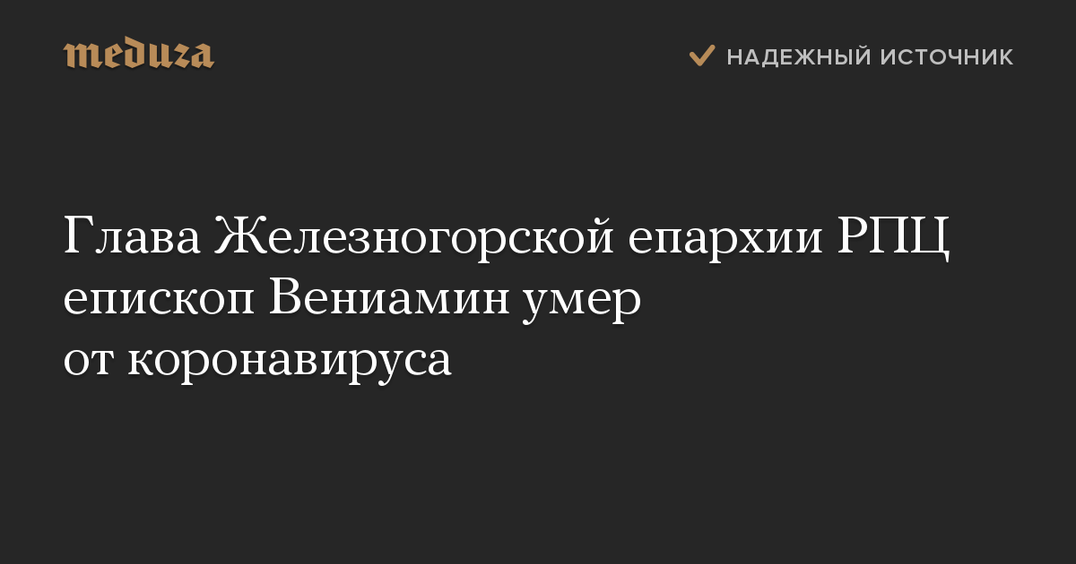 Глава Железногорской епархии РПЦ епископ Вениамин умер от коронавируса