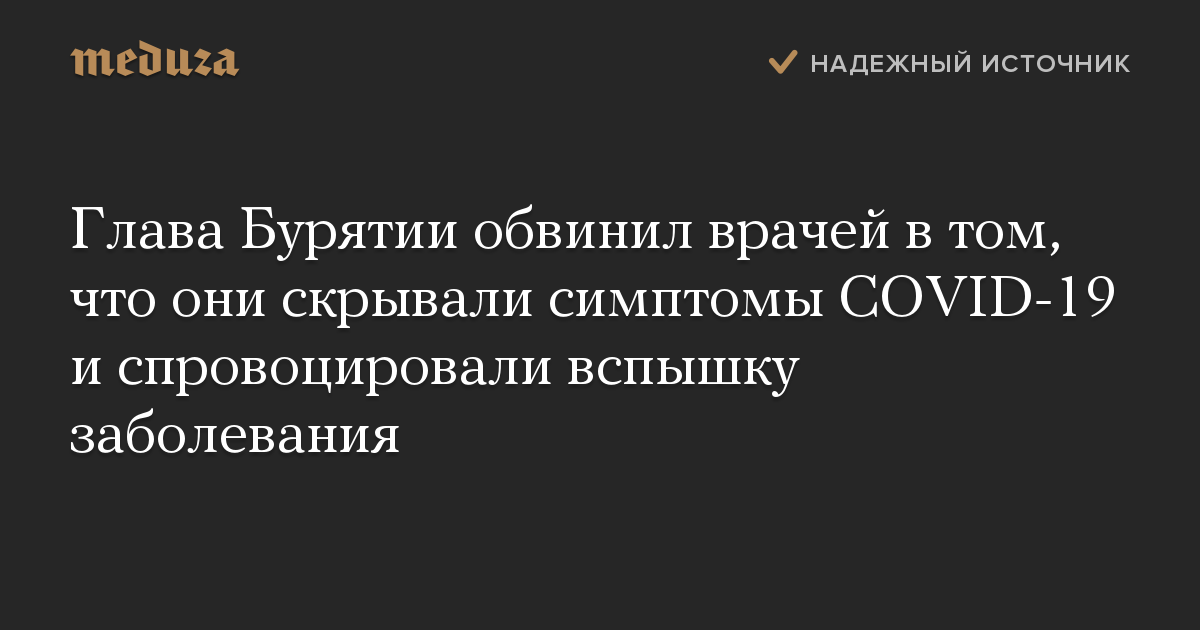 Глава Бурятии обвинил врачей в том, что они скрывали симптомы COVID-19 и спровоцировали вспышку заболевания