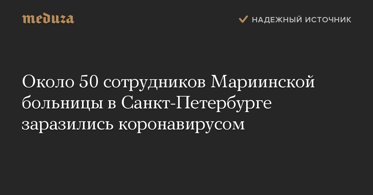 Около 50 сотрудников Мариинской больницы в Санкт-Петербурге заразились коронавирусом