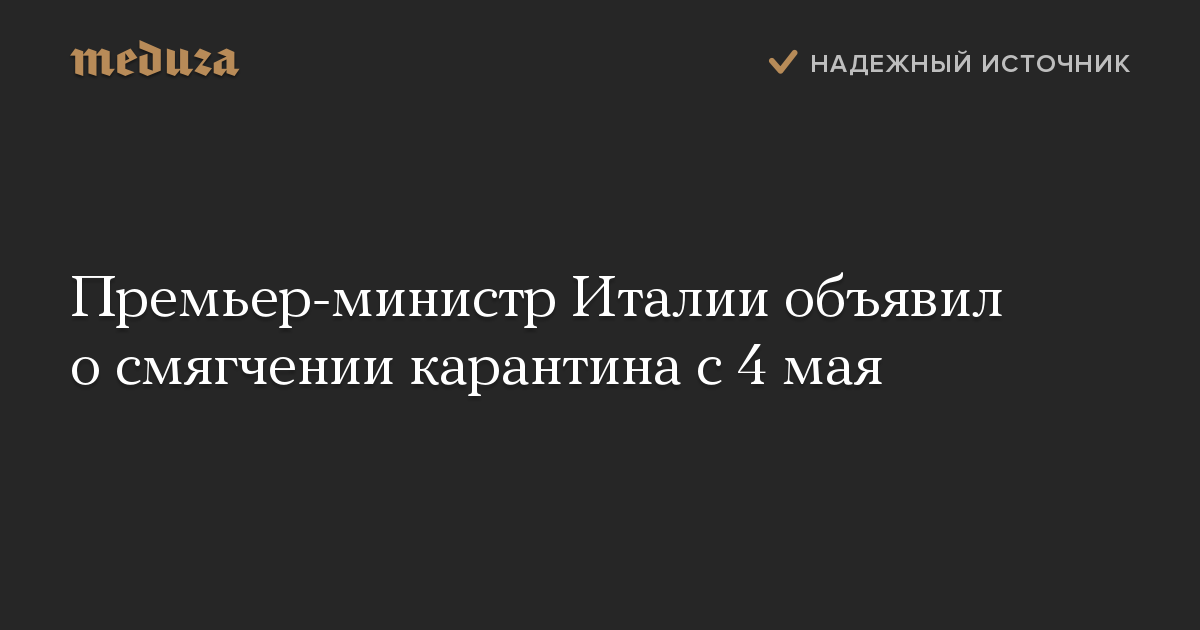 Премьер-министр Италии объявил о смягчении карантина с 4 мая