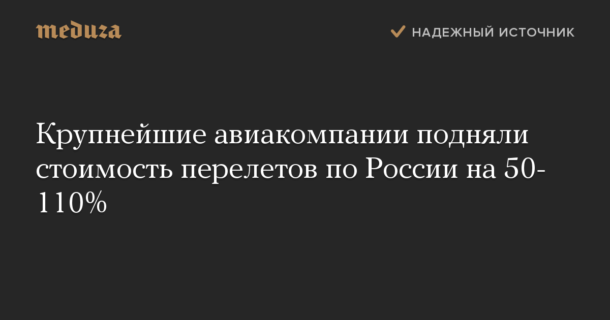 Крупнейшие авиакомпании подняли стоимость перелетов по России на 50-110%