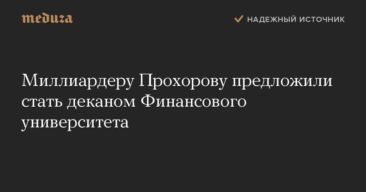 Миллиардеру Прохорову предложили стать деканом Финансового университета