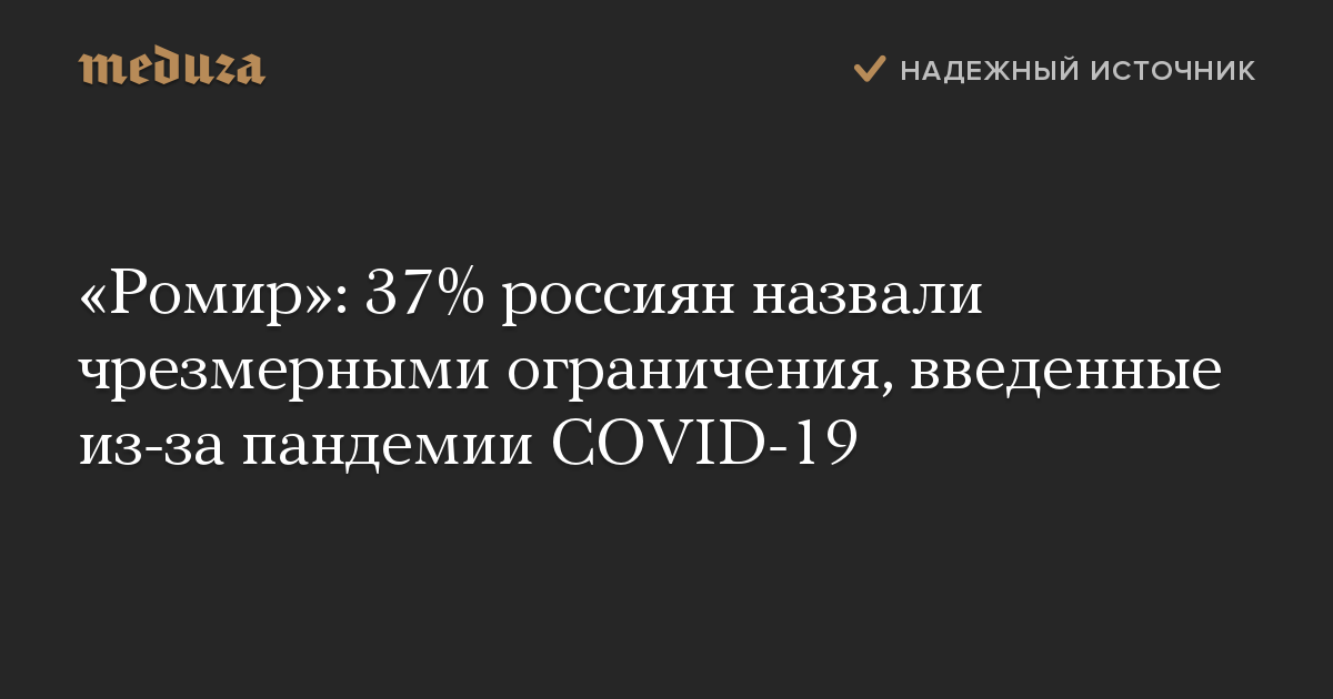 «Ромир»: 37% россиян назвали чрезмерными ограничения, введенные из-за пандемии COVID-19