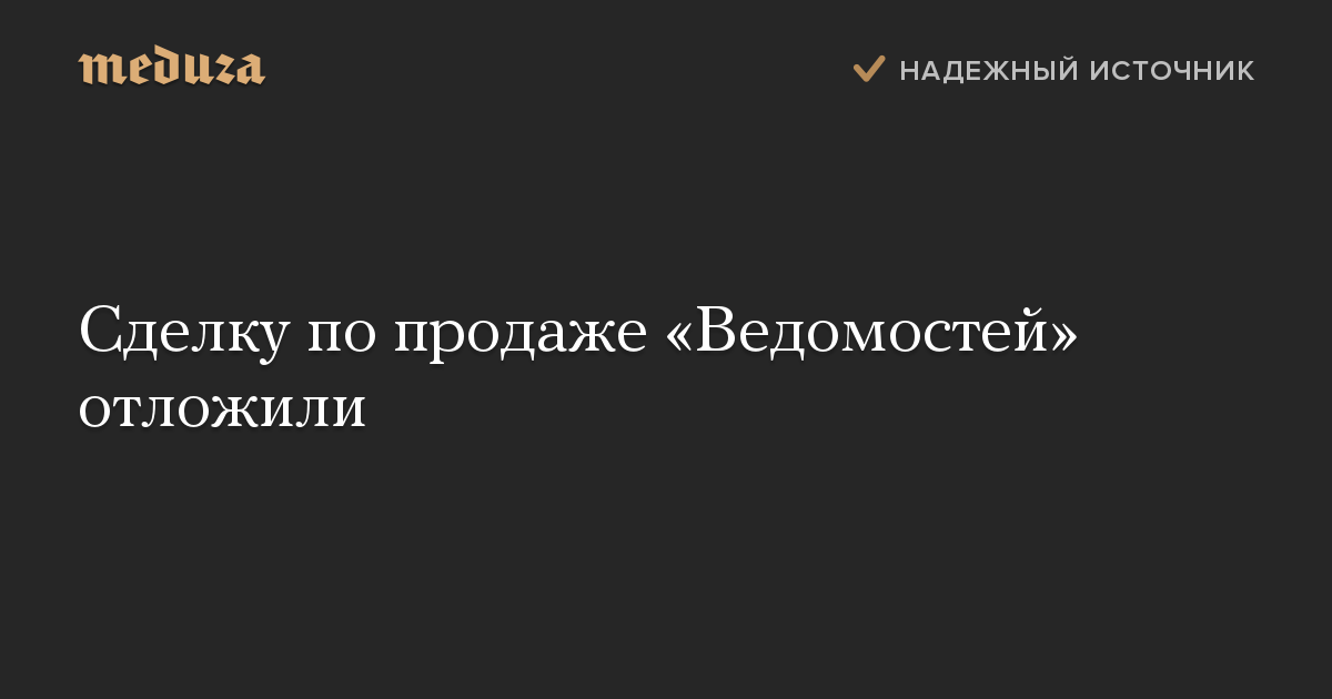 Сделку по продаже «Ведомостей» отложили