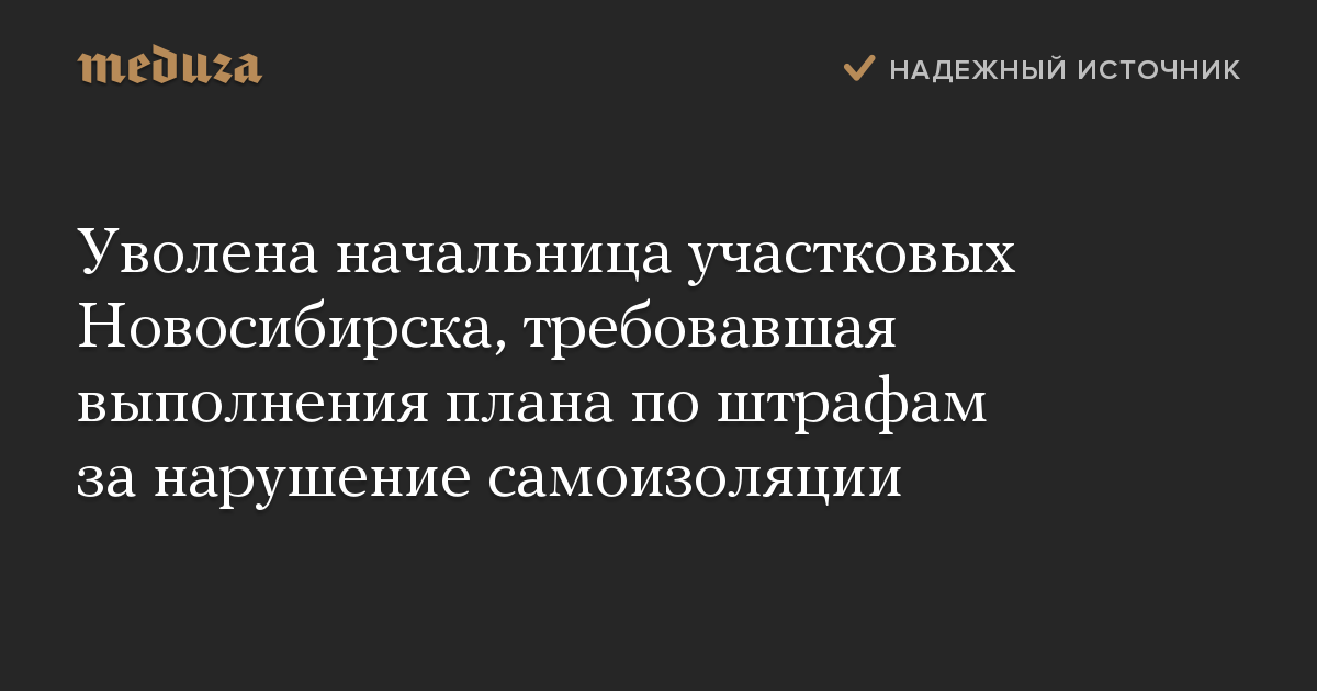 Уволена начальница участковых Новосибирска, требовавшая выполнения плана по штрафам за нарушение самоизоляции