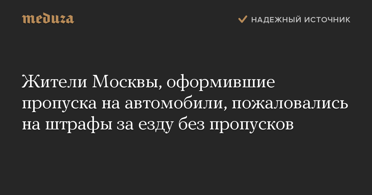 Жители Москвы, оформившие пропуска на автомобили, пожаловались на штрафы за езду без пропусков