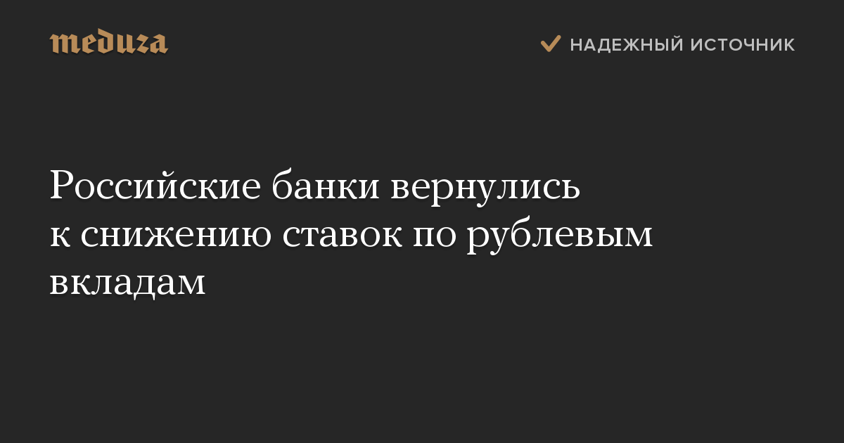 Российские банки вернулись к снижению ставок по рублевым вкладам