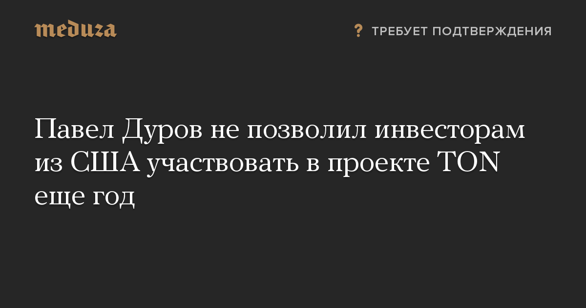 Павел Дуров не позволил инвесторам из США участвовать в проекте TON еще год