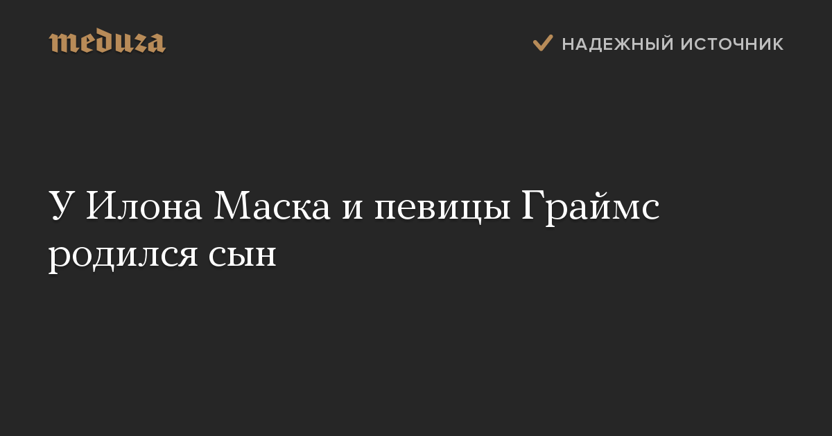 У Илона Маска и певицы Граймс родился сын