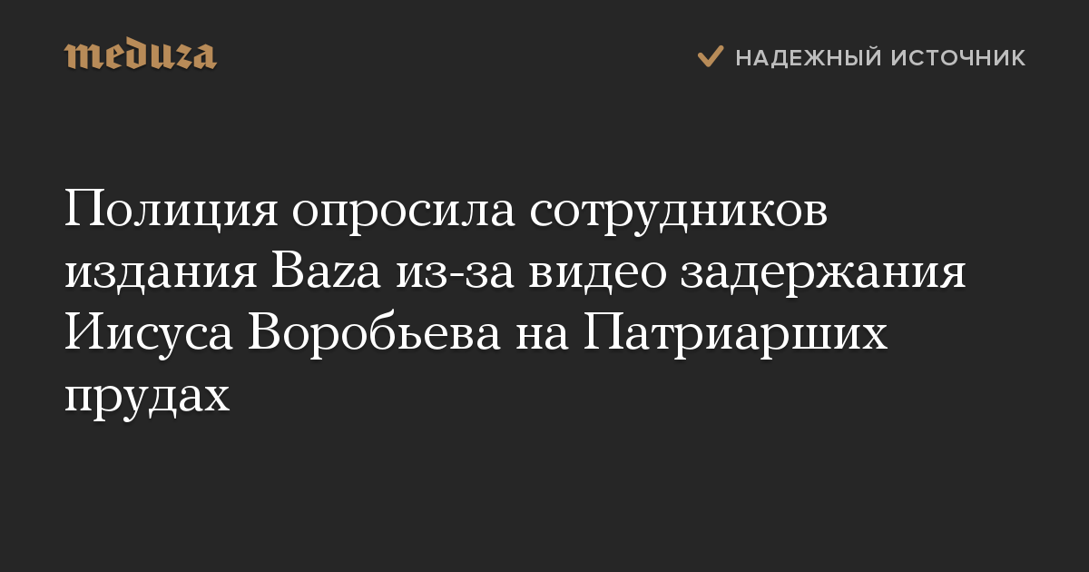 Полиция опросила сотрудников издания Baza из-за видео задержания Иисуса Воробьева на Патриарших прудах